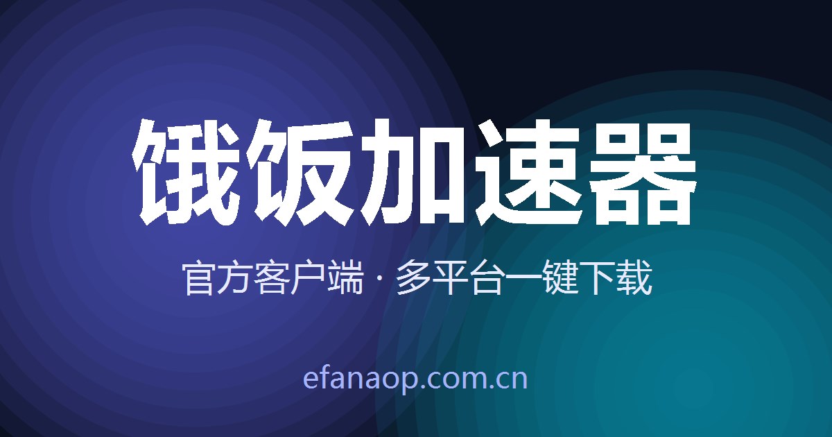 饿饭加速器 v5.9.0 全新发布 界面焕新与性能升级